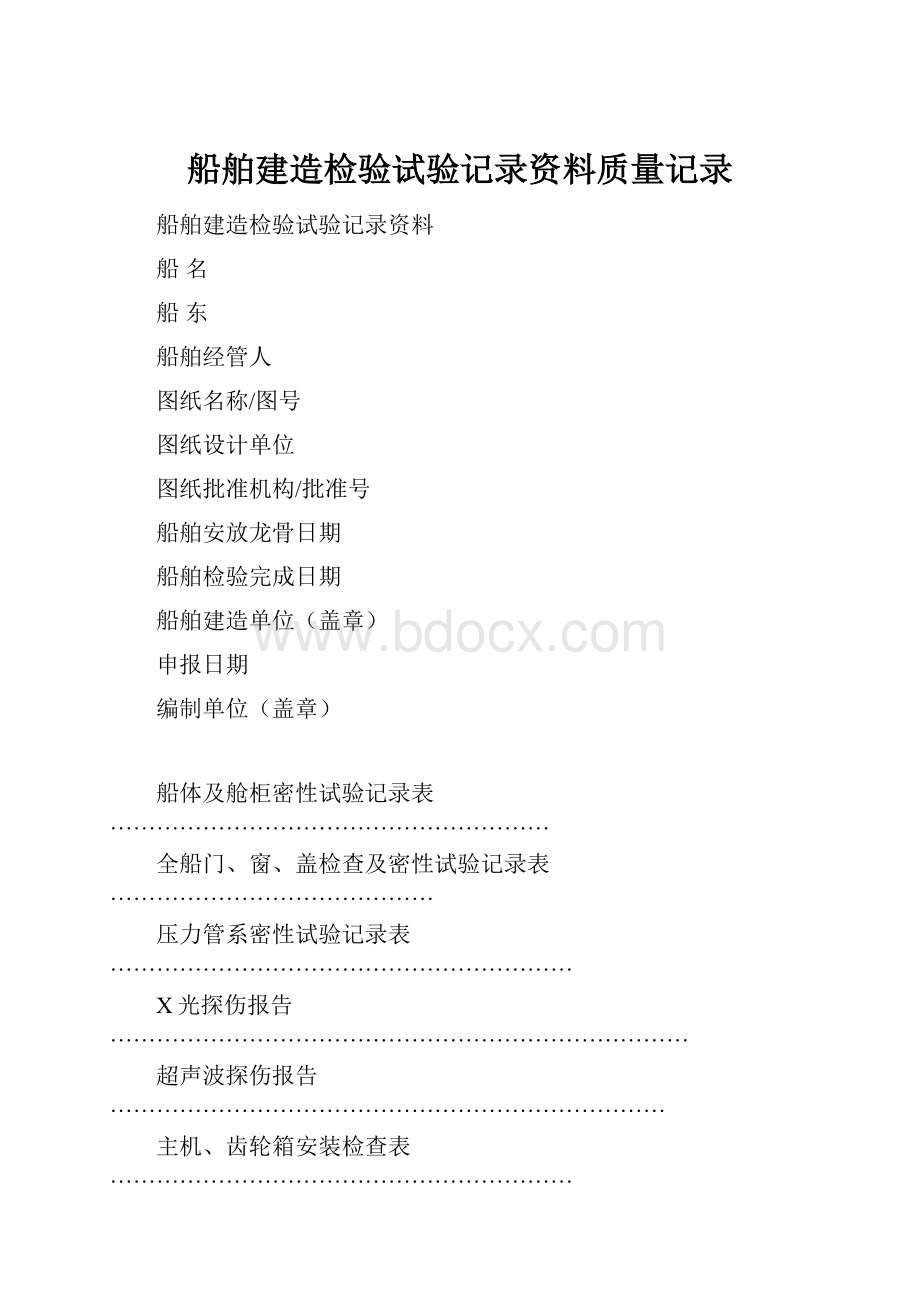 船舶建造检验试验记录资料质量记录.docx_第1页