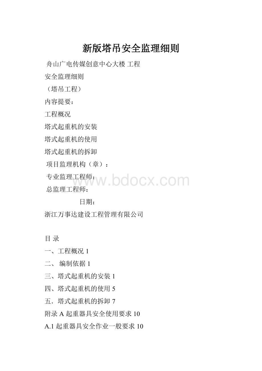 新版塔吊安全监理细则.docx