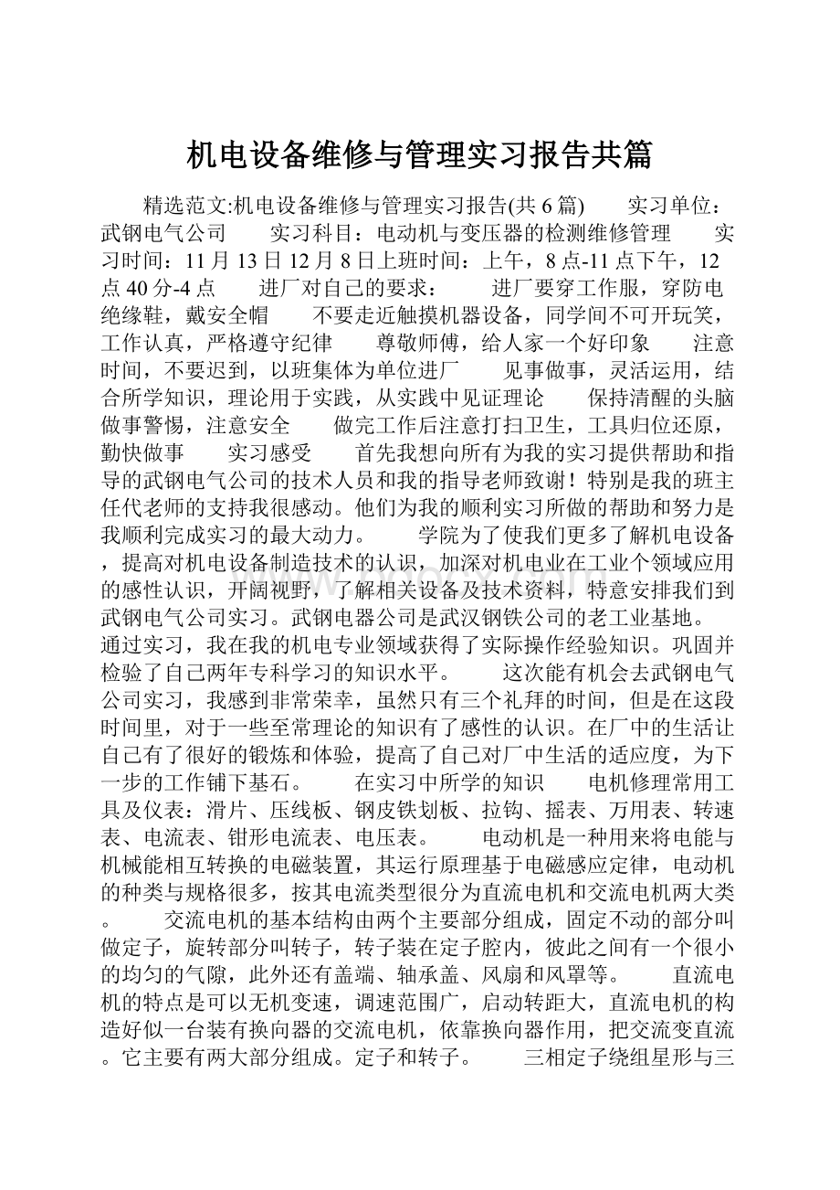 机电设备维修与管理实习报告共篇.docx