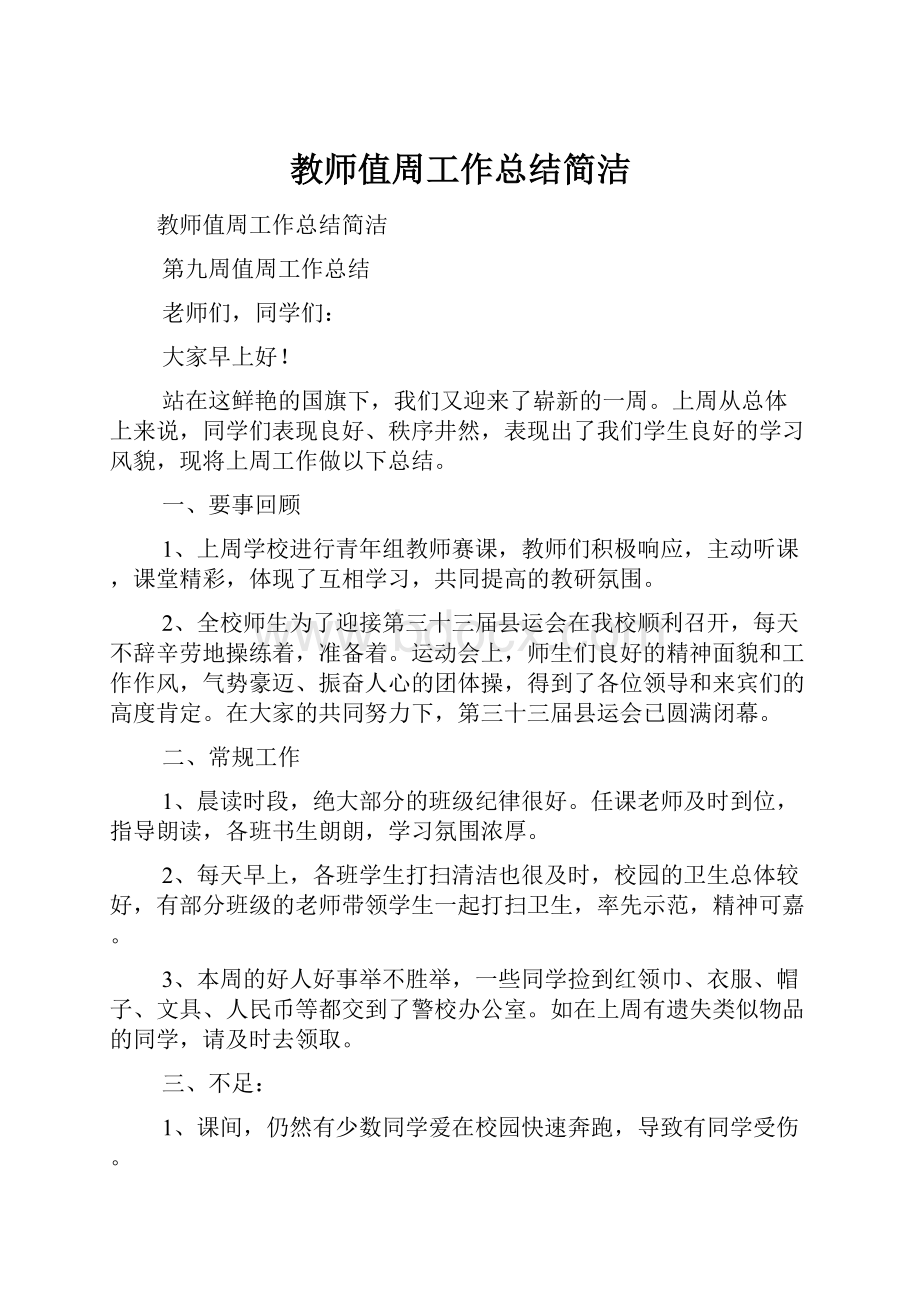 教师值周工作总结简洁.docx