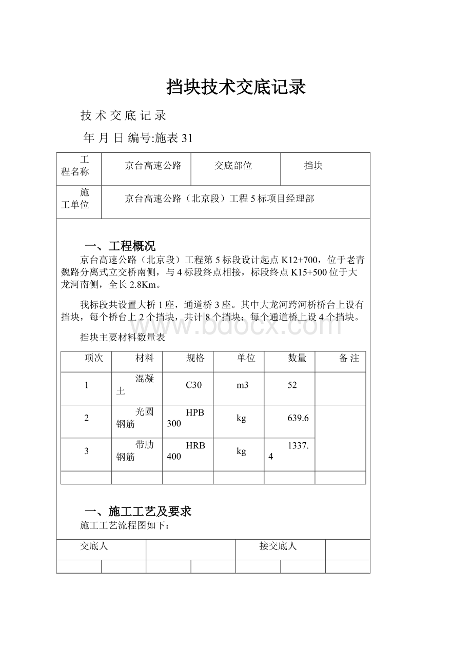 挡块技术交底记录.docx