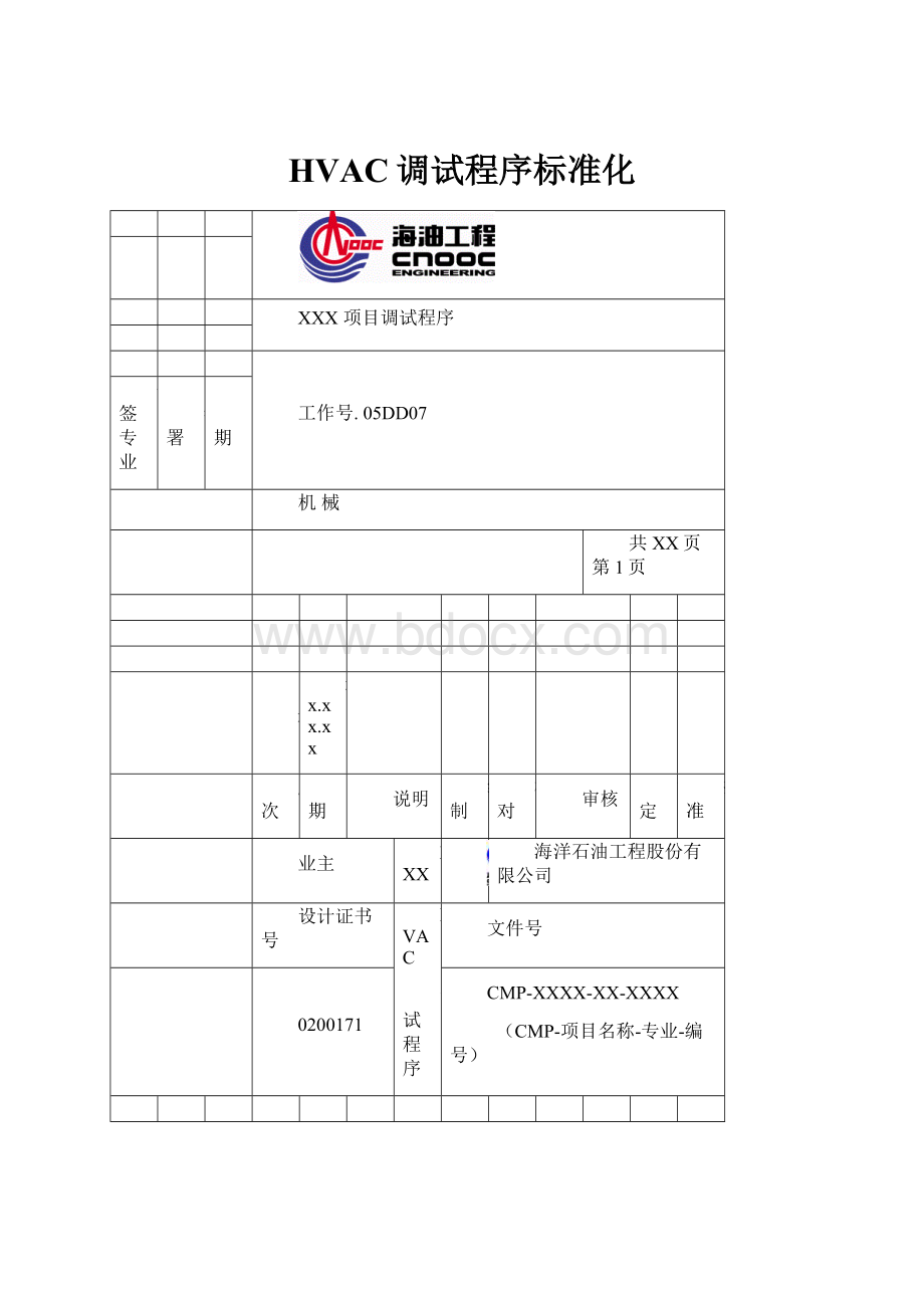 HVAC调试程序标准化.docx