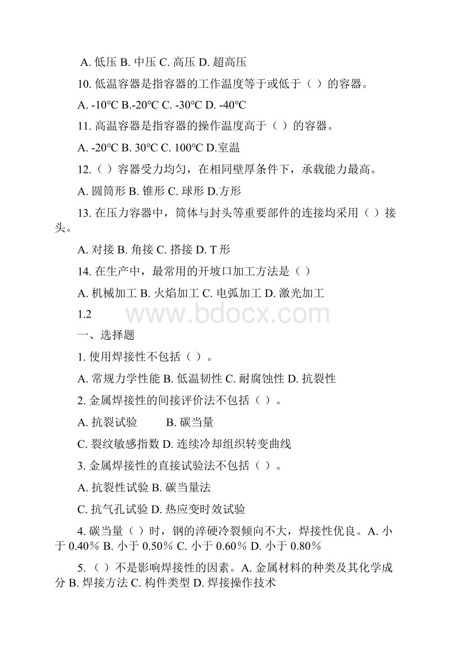 《金属材料焊接工艺》习题.docx_第2页