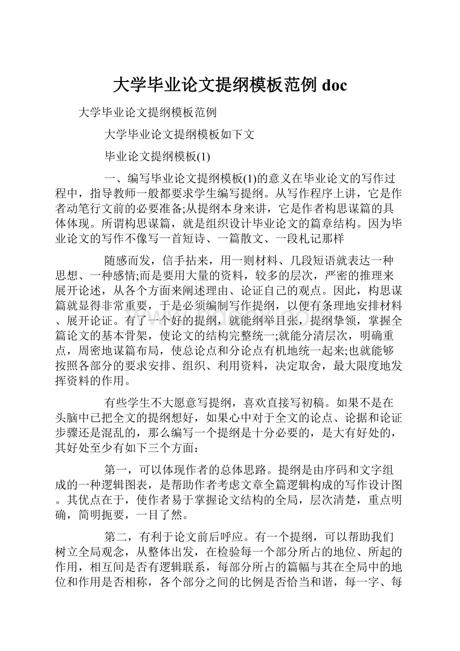 大学毕业论文提纲模板范例doc.docx