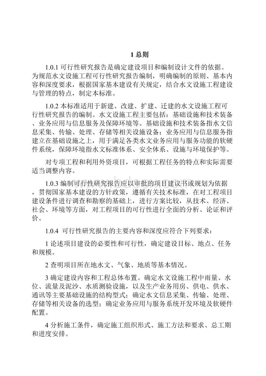 水文设施项目工程可行性研究报告编制规定.docx_第2页