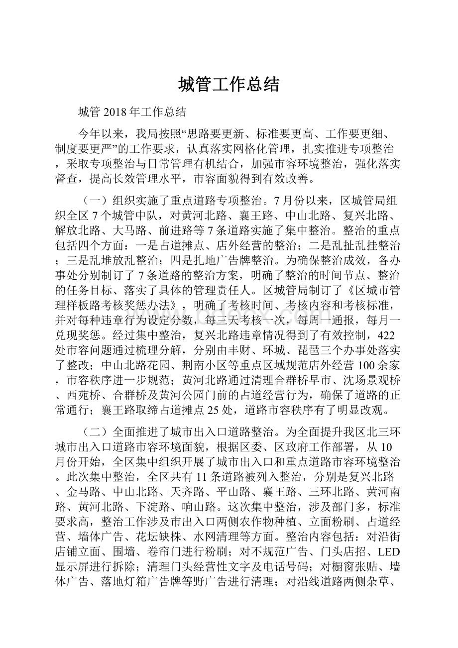 城管工作总结.docx