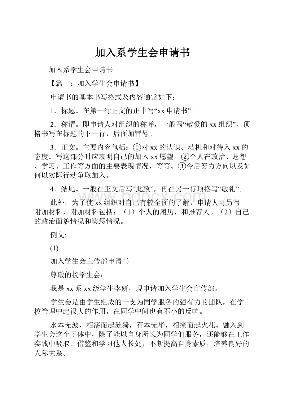 加入系学生会申请书.docx