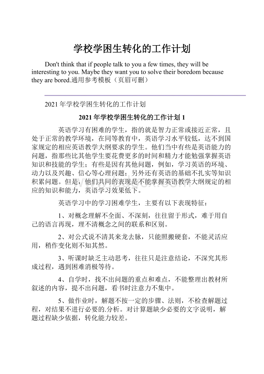 学校学困生转化的工作计划.docx