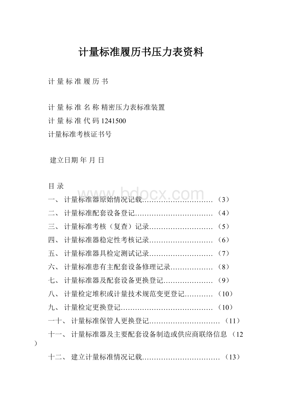 计量标准履历书压力表资料.docx