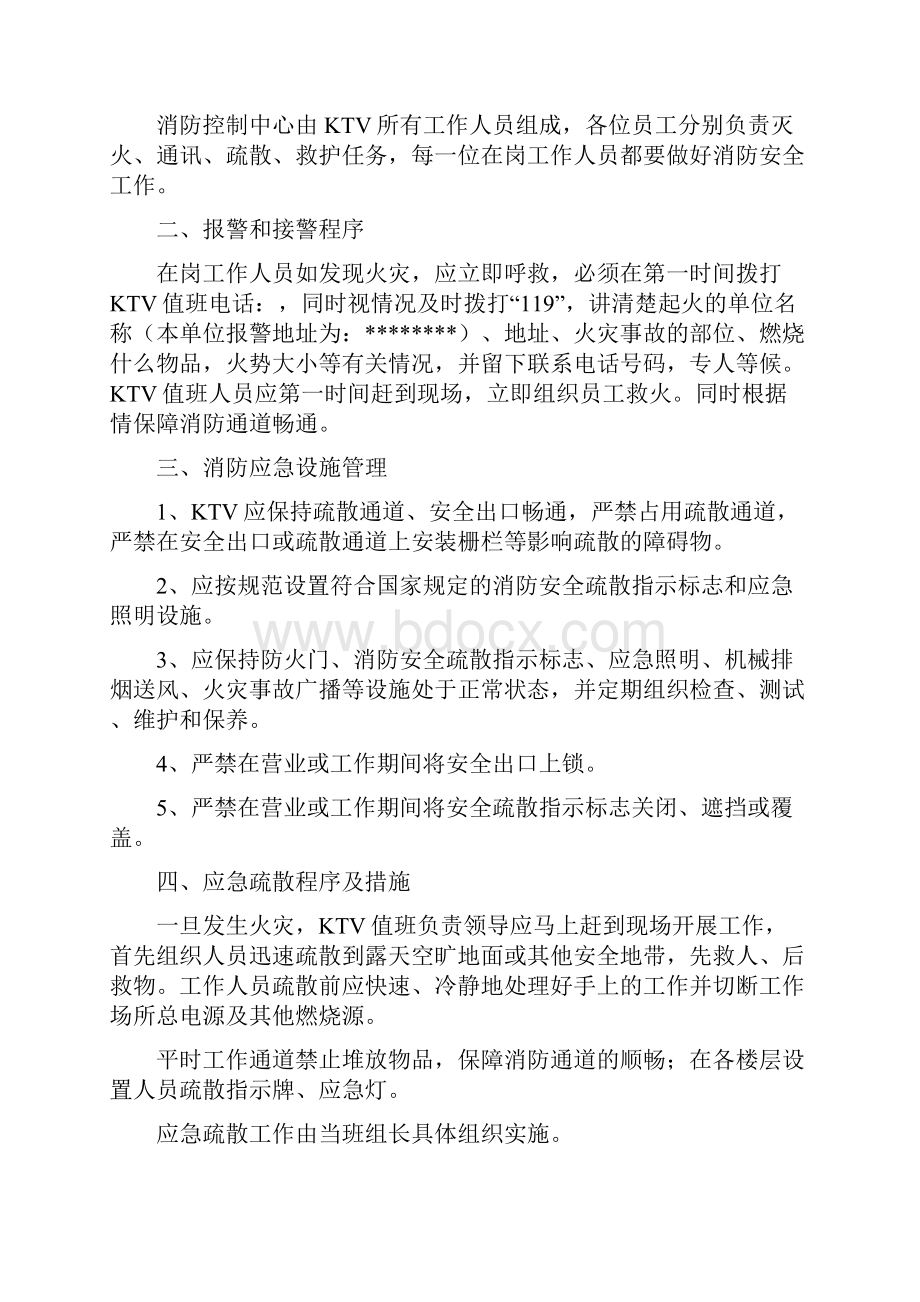 KTV应急预案及消防管理制度.docx_第2页