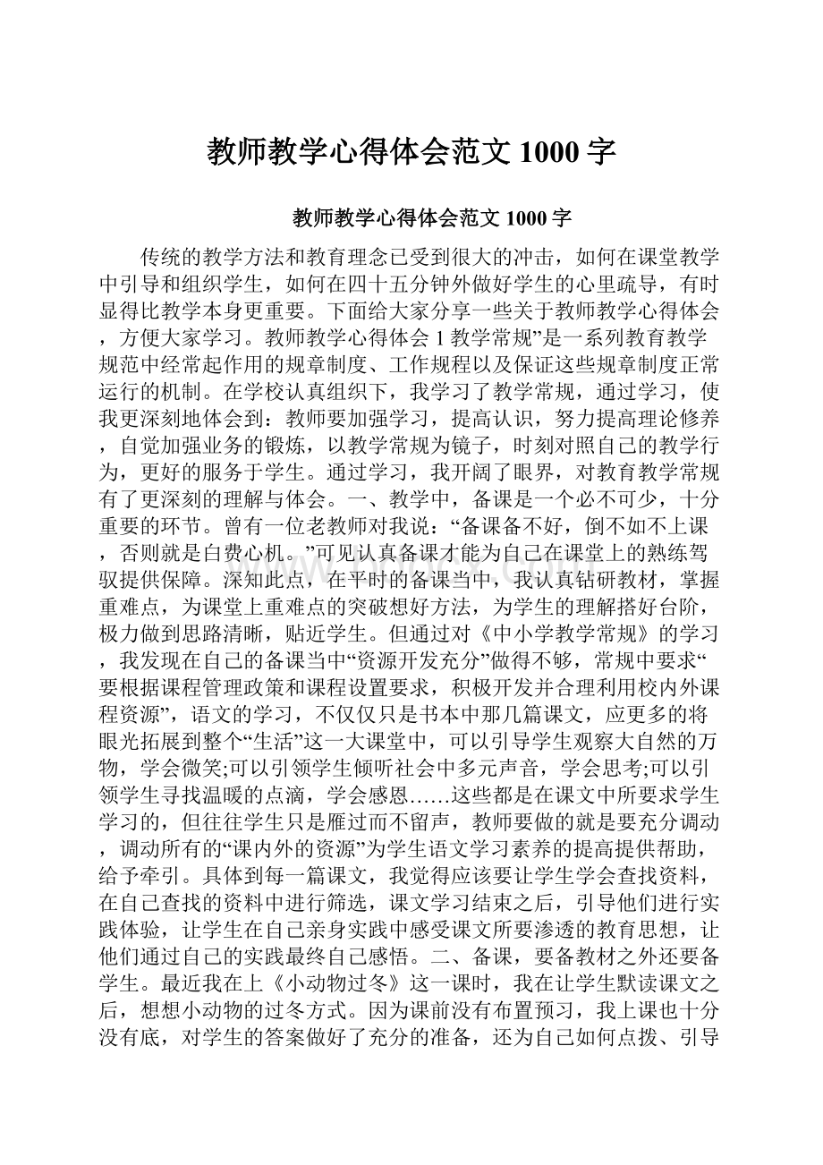 教师教学心得体会范文1000字.docx