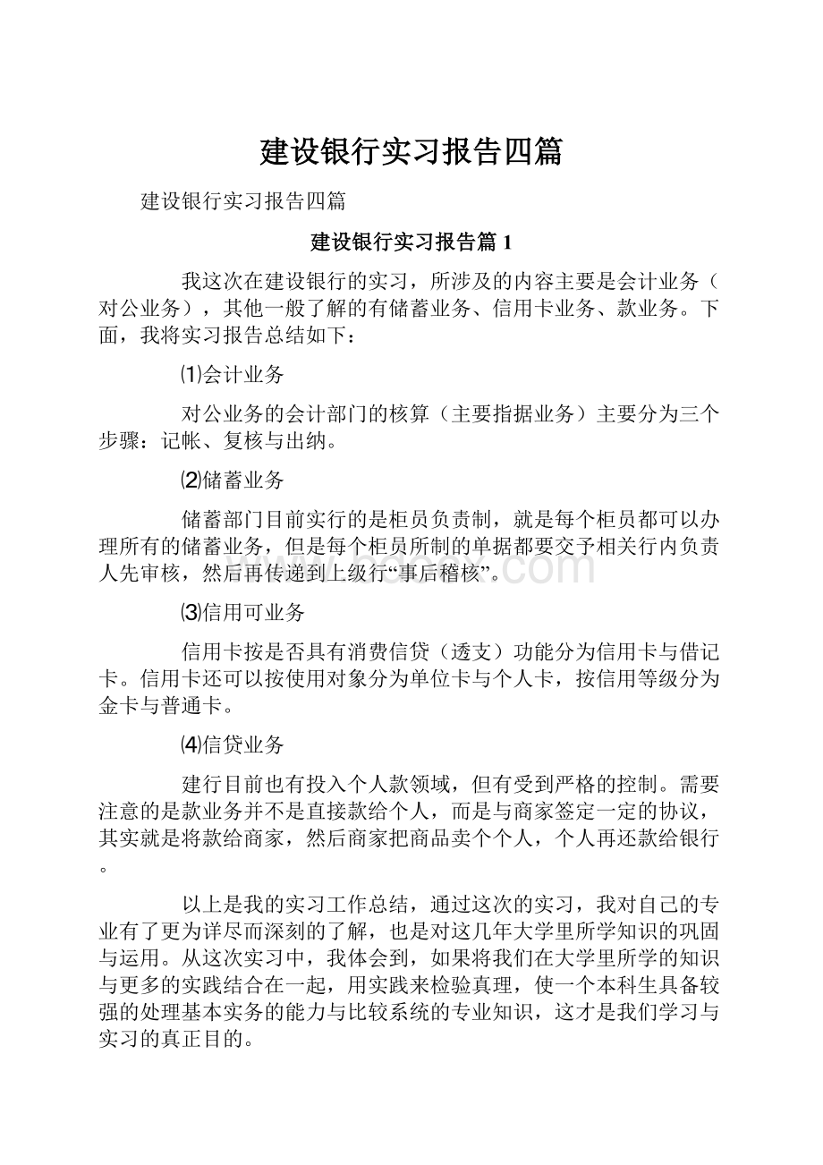 建设银行实习报告四篇.docx