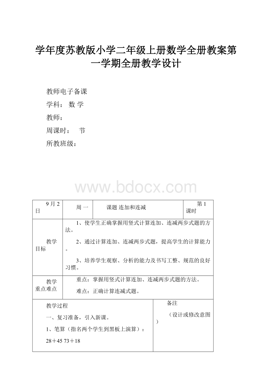 学年度苏教版小学二年级上册数学全册教案第一学期全册教学设计.docx