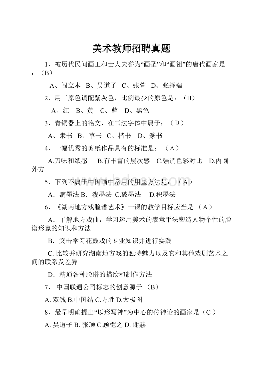 美术教师招聘真题.docx