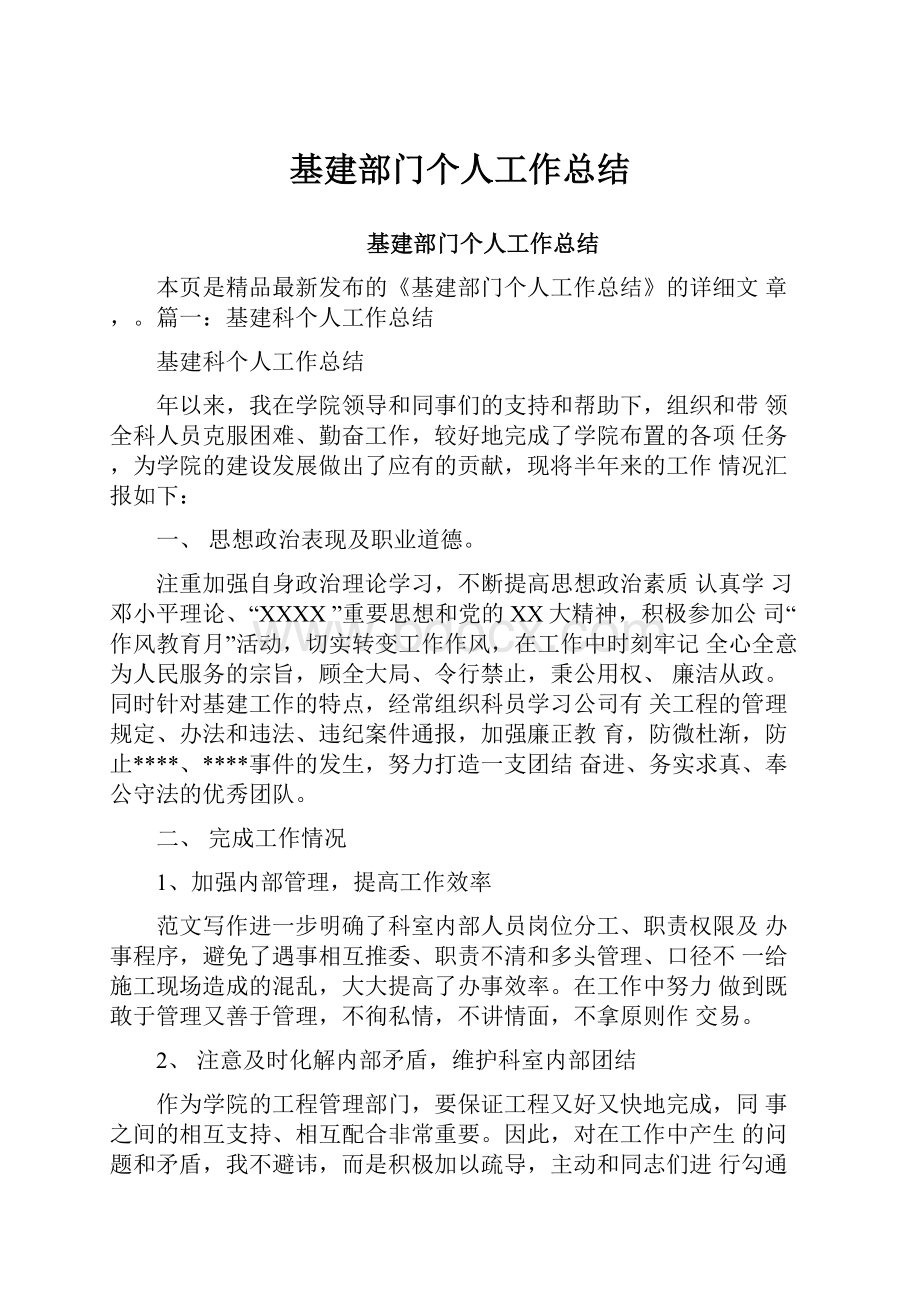 基建部门个人工作总结.docx