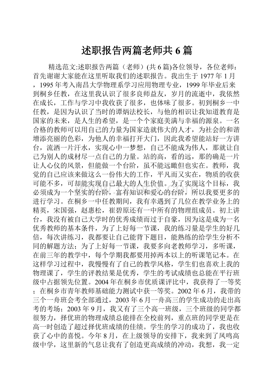 述职报告两篇老师共6篇.docx