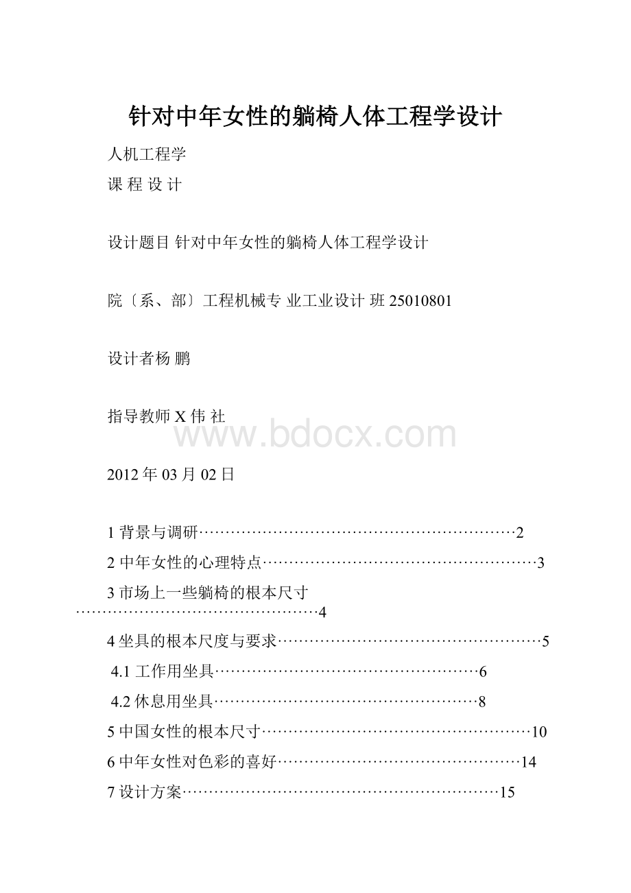 针对中年女性的躺椅人体工程学设计.docx