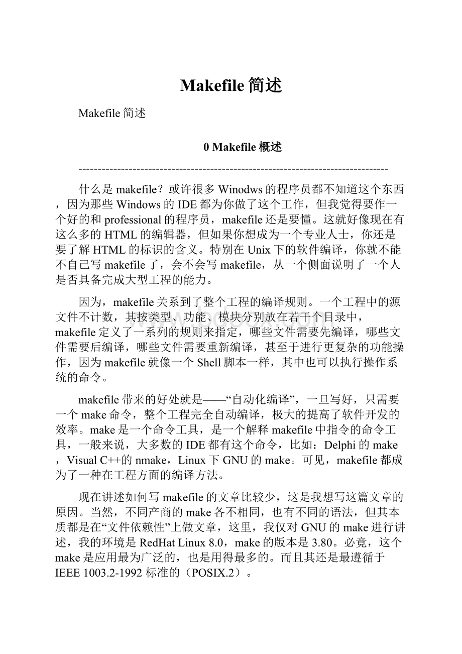 Makefile简述.docx_第1页