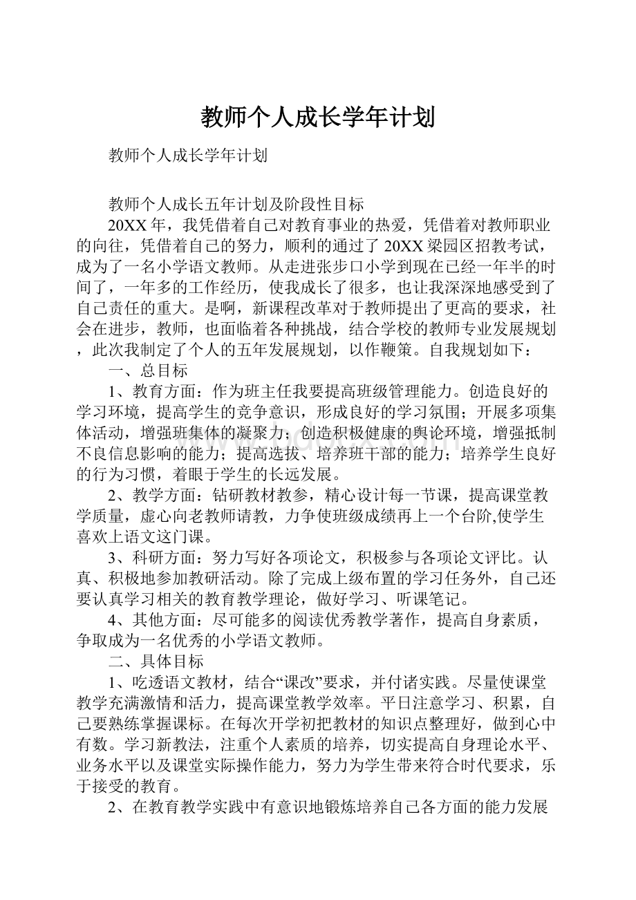 教师个人成长学年计划.docx_第1页