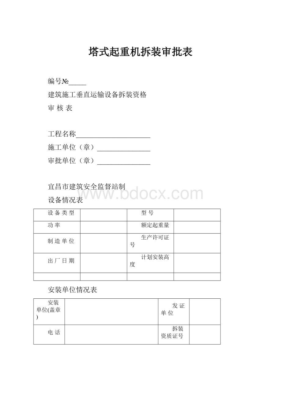 塔式起重机拆装审批表.docx