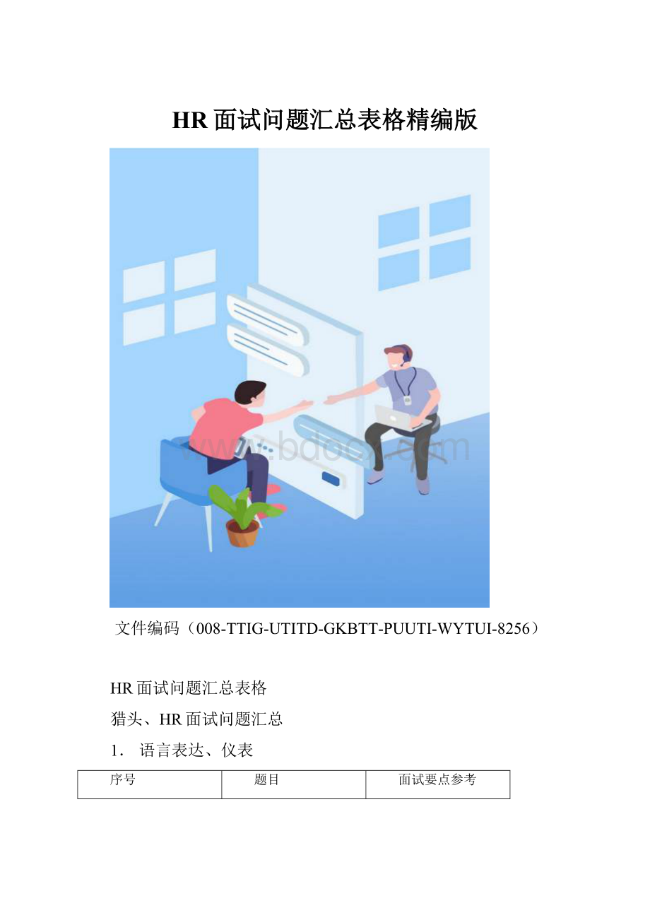 HR面试问题汇总表格精编版.docx