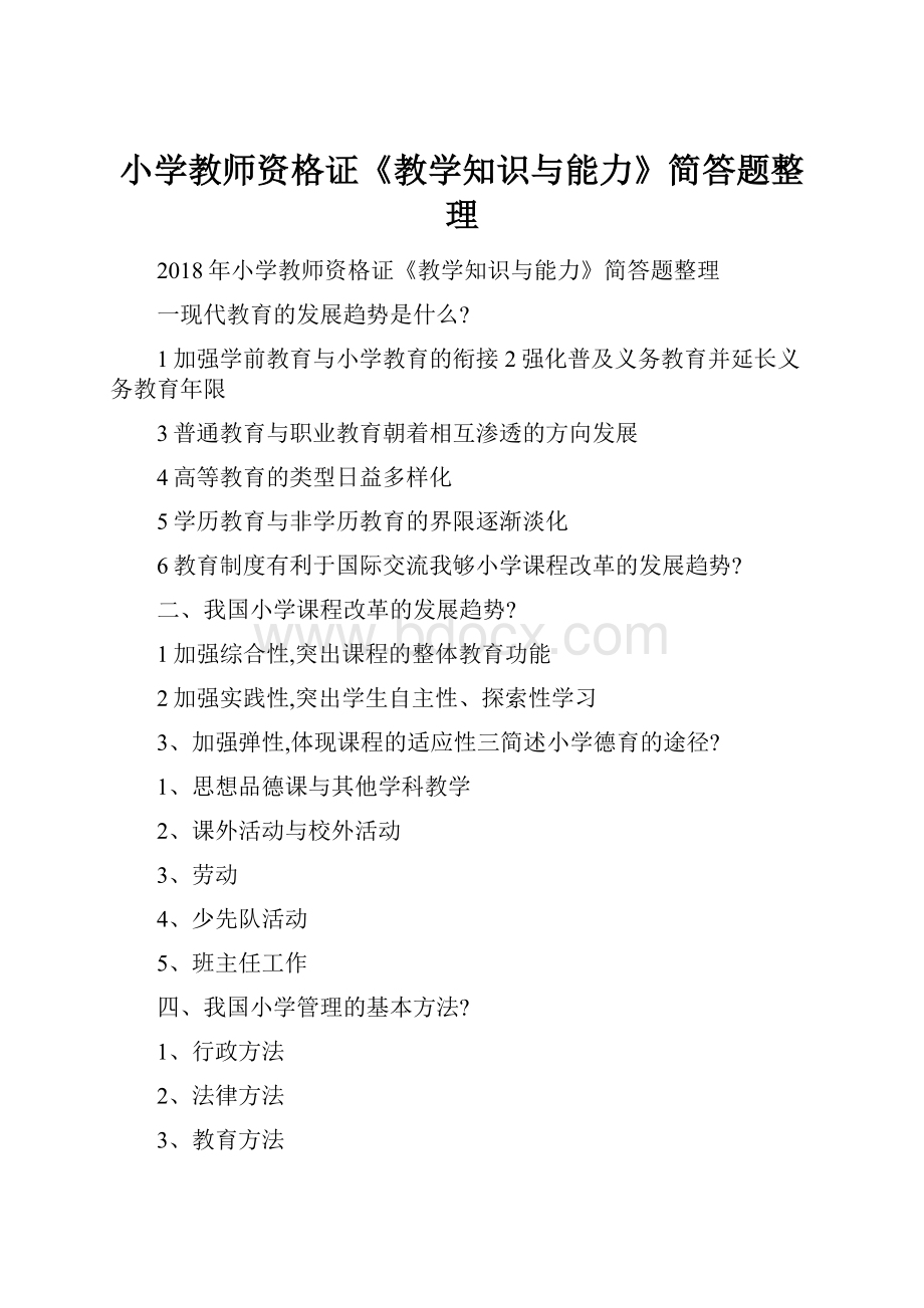 小学教师资格证《教学知识与能力》简答题整理.docx