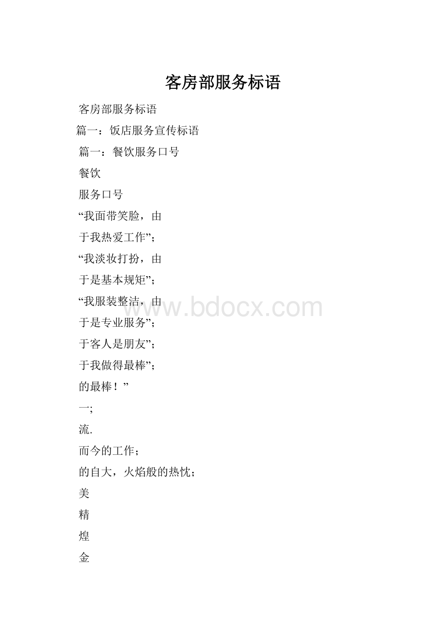 客房部服务标语.docx