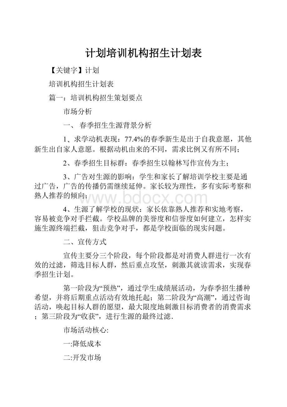 计划培训机构招生计划表.docx