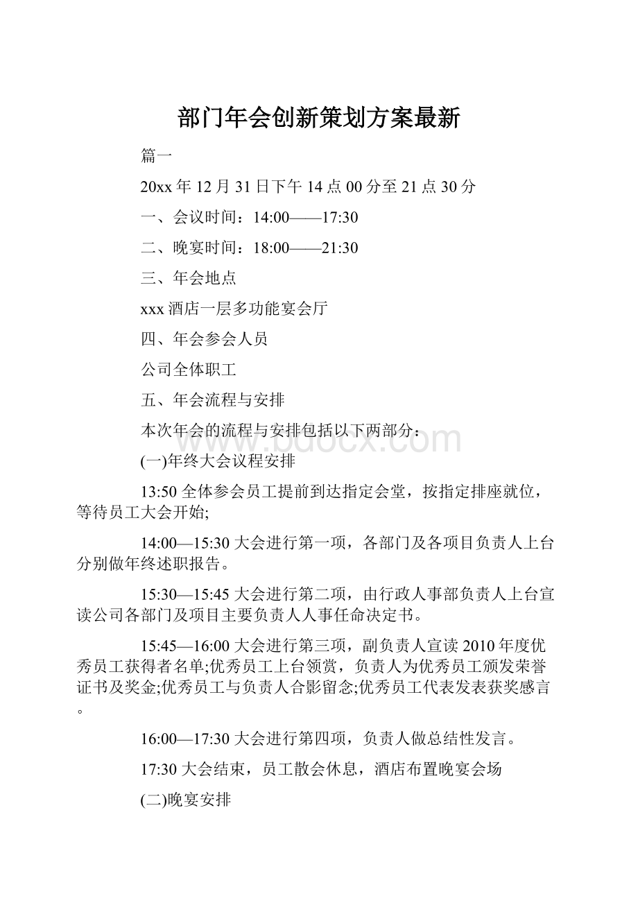 部门年会创新策划方案最新.docx