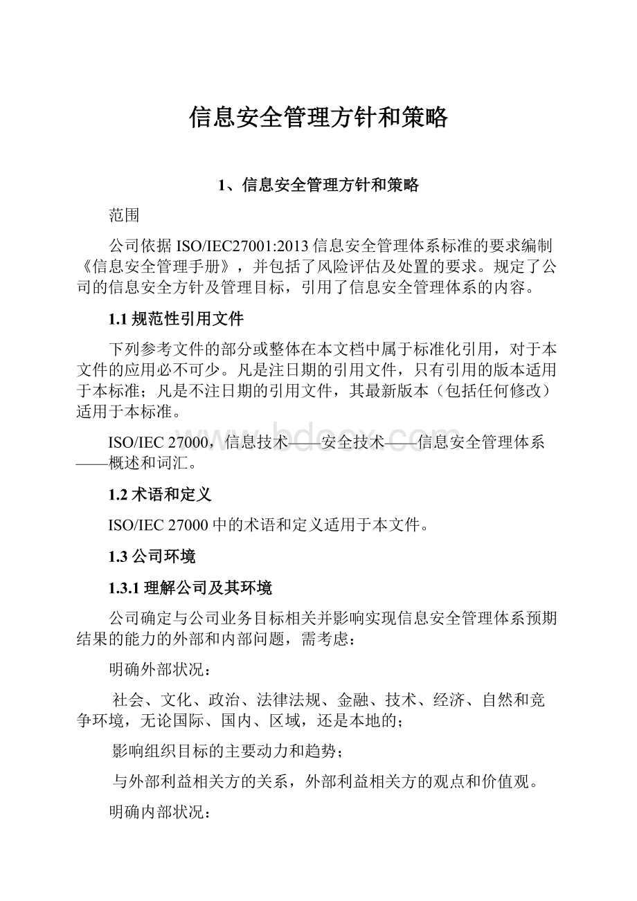 信息安全管理方针和策略.docx