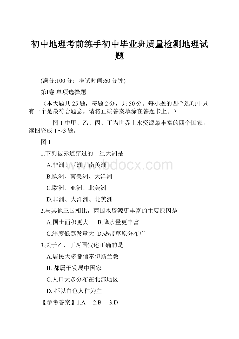 初中地理考前练手初中毕业班质量检测地理试题.docx_第1页