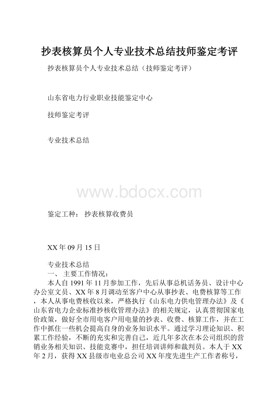 抄表核算员个人专业技术总结技师鉴定考评.docx