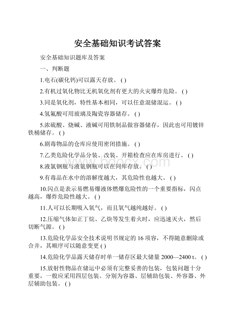 安全基础知识考试答案.docx_第1页