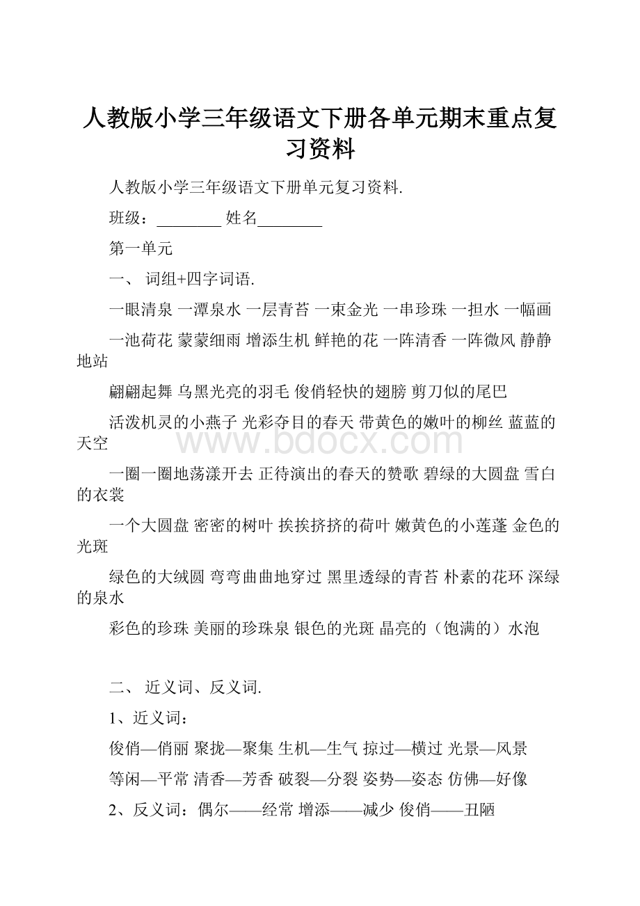 人教版小学三年级语文下册各单元期末重点复习资料.docx