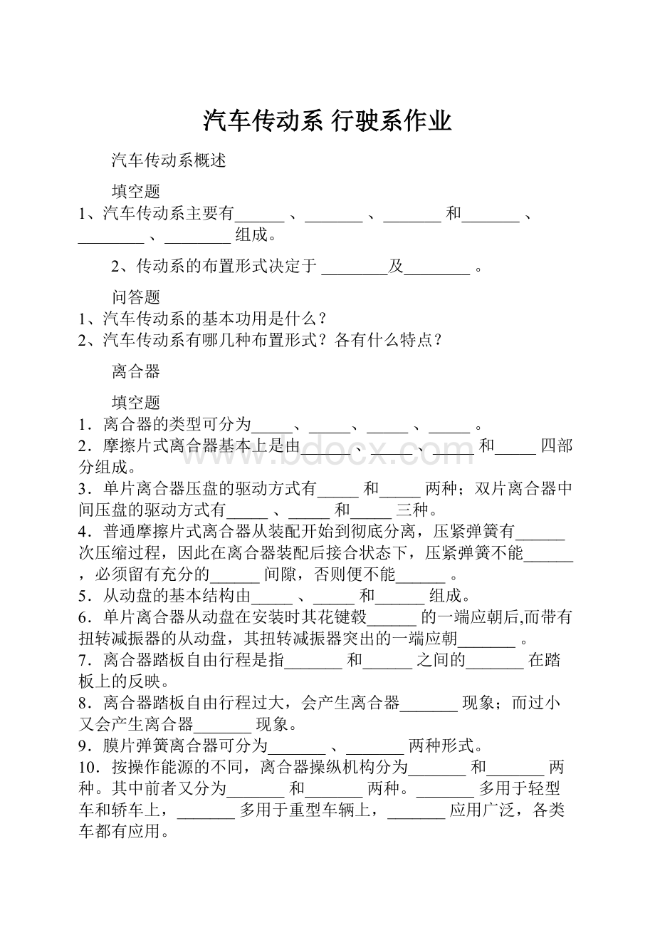 汽车传动系 行驶系作业.docx_第1页