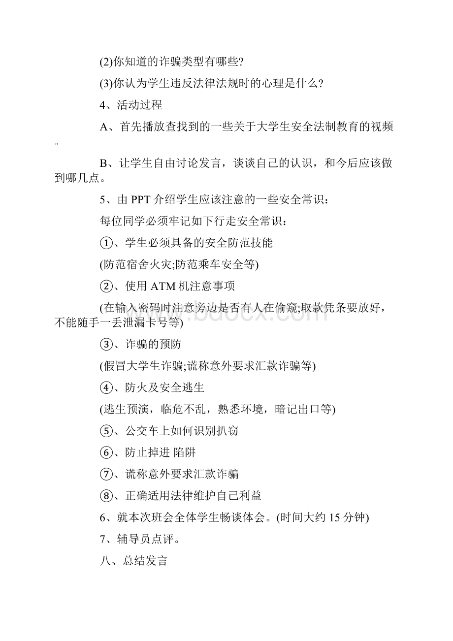 法制安全班会总结5篇.docx_第3页