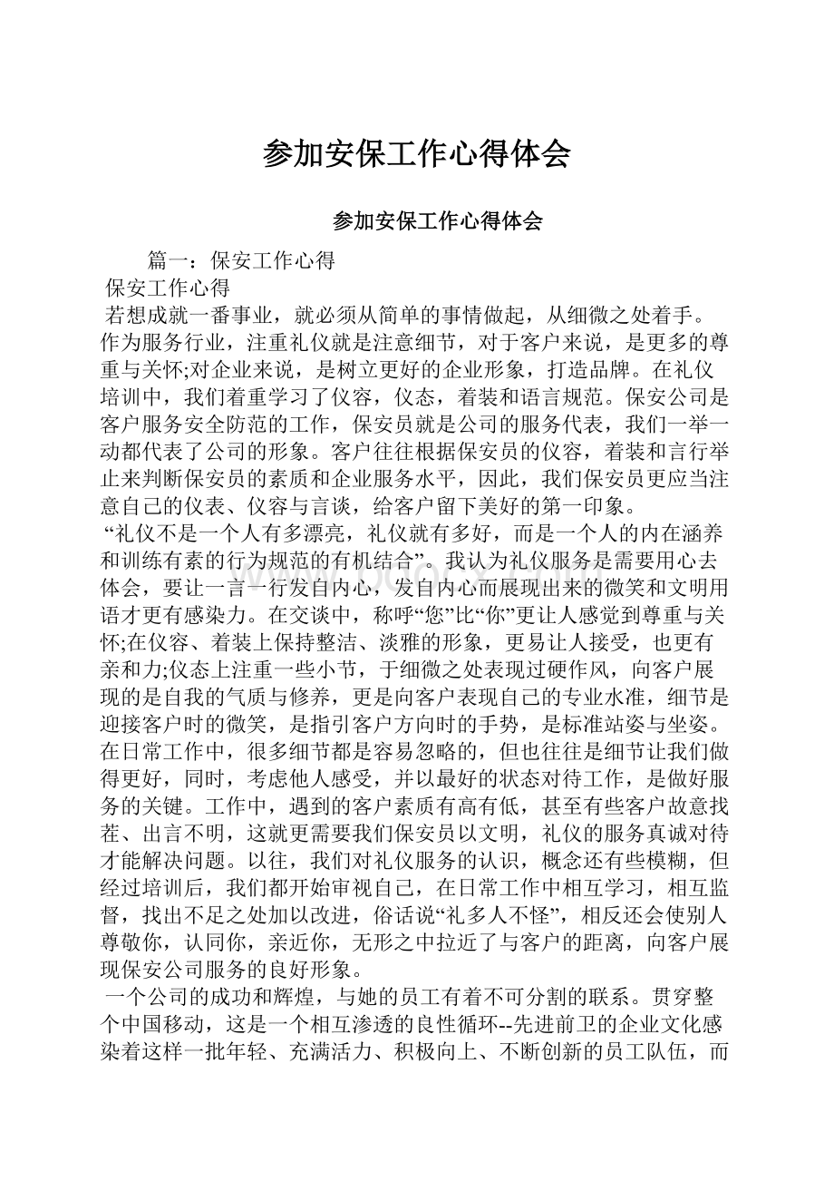 参加安保工作心得体会.docx