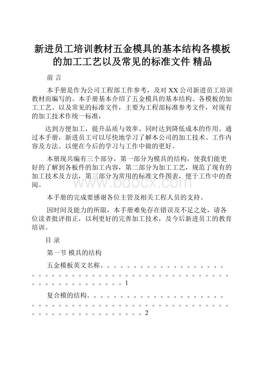 新进员工培训教材五金模具的基本结构各模板的加工工艺以及常见的标准文件精品.docx