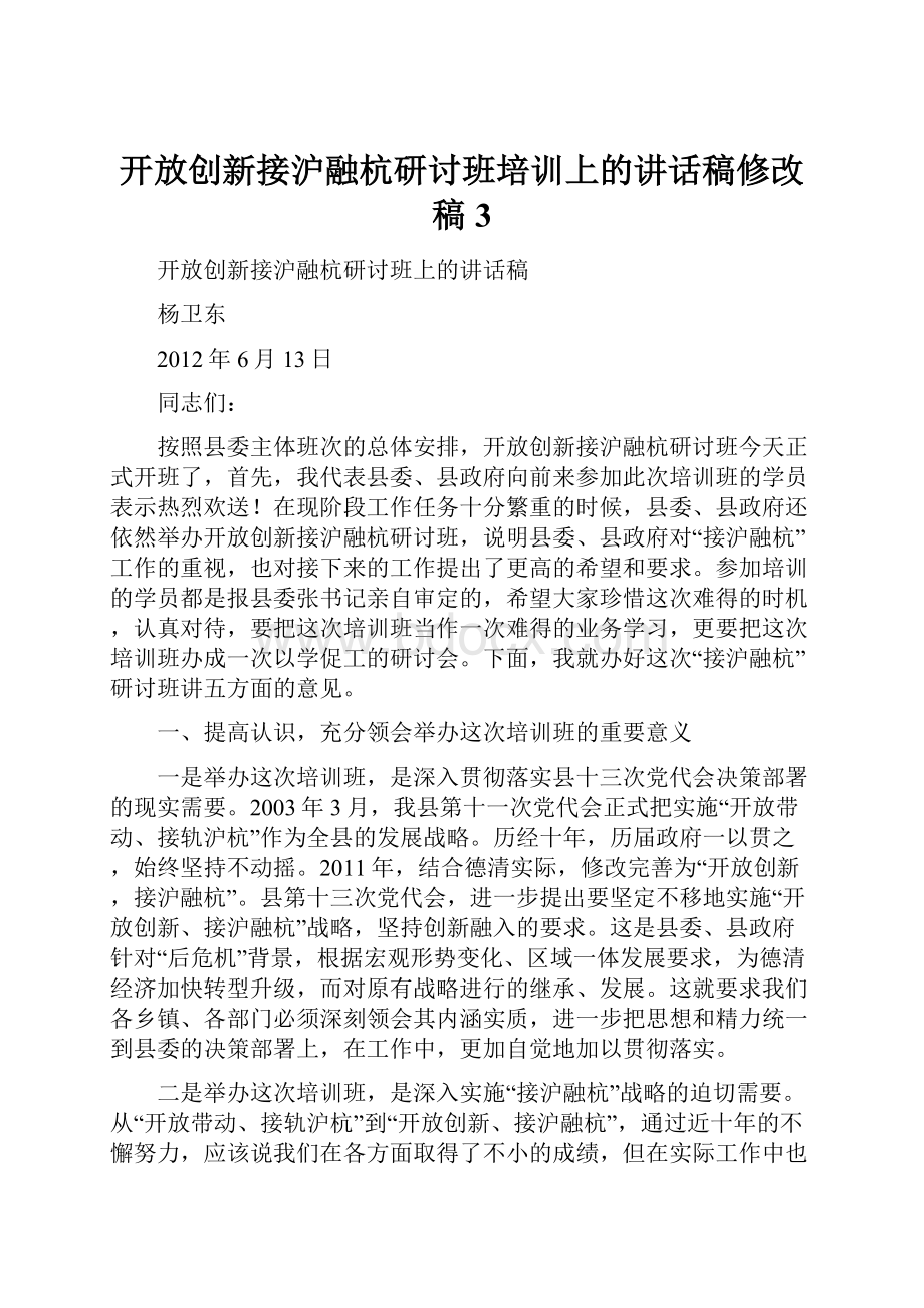 开放创新接沪融杭研讨班培训上的讲话稿修改稿3.docx