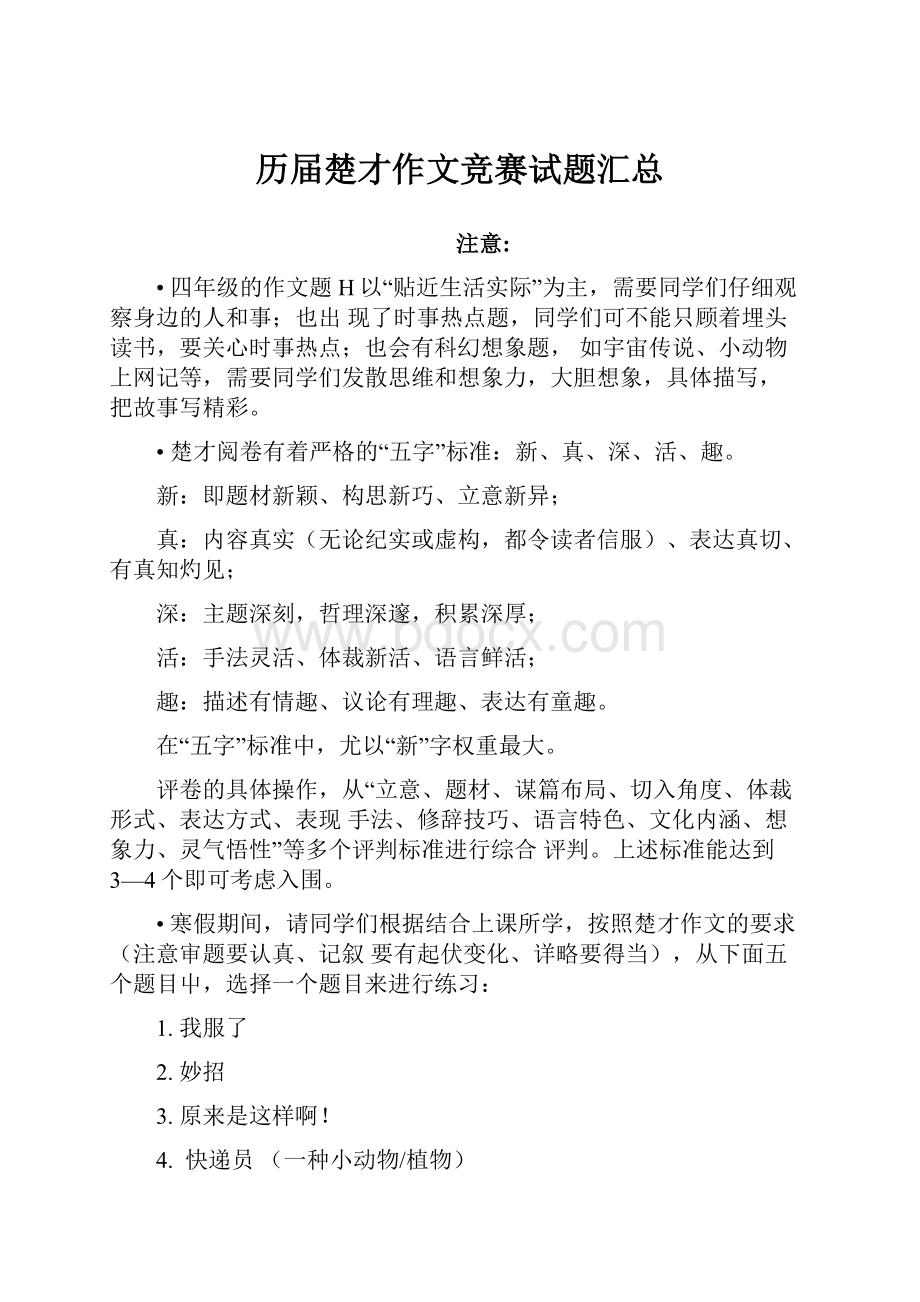 历届楚才作文竞赛试题汇总.docx