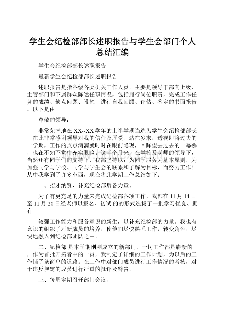 学生会纪检部部长述职报告与学生会部门个人总结汇编.docx