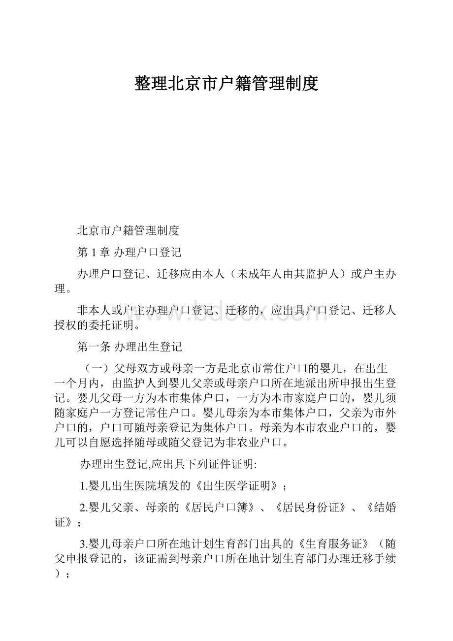 整理北京市户籍管理制度.docx