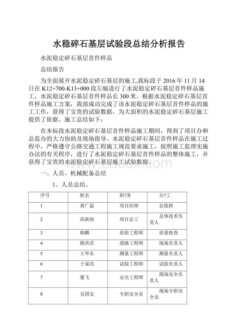 水稳碎石基层试验段总结分析报告.docx