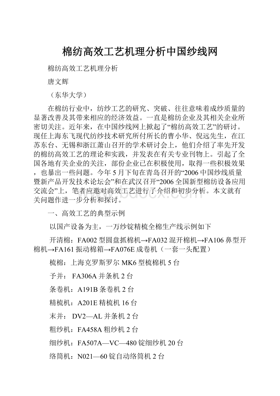 棉纺高效工艺机理分析中国纱线网.docx