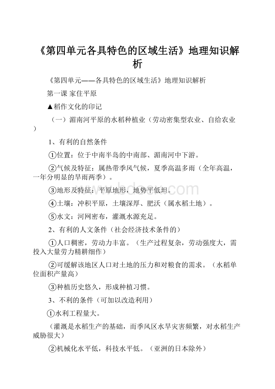 《第四单元各具特色的区域生活》地理知识解析.docx_第1页