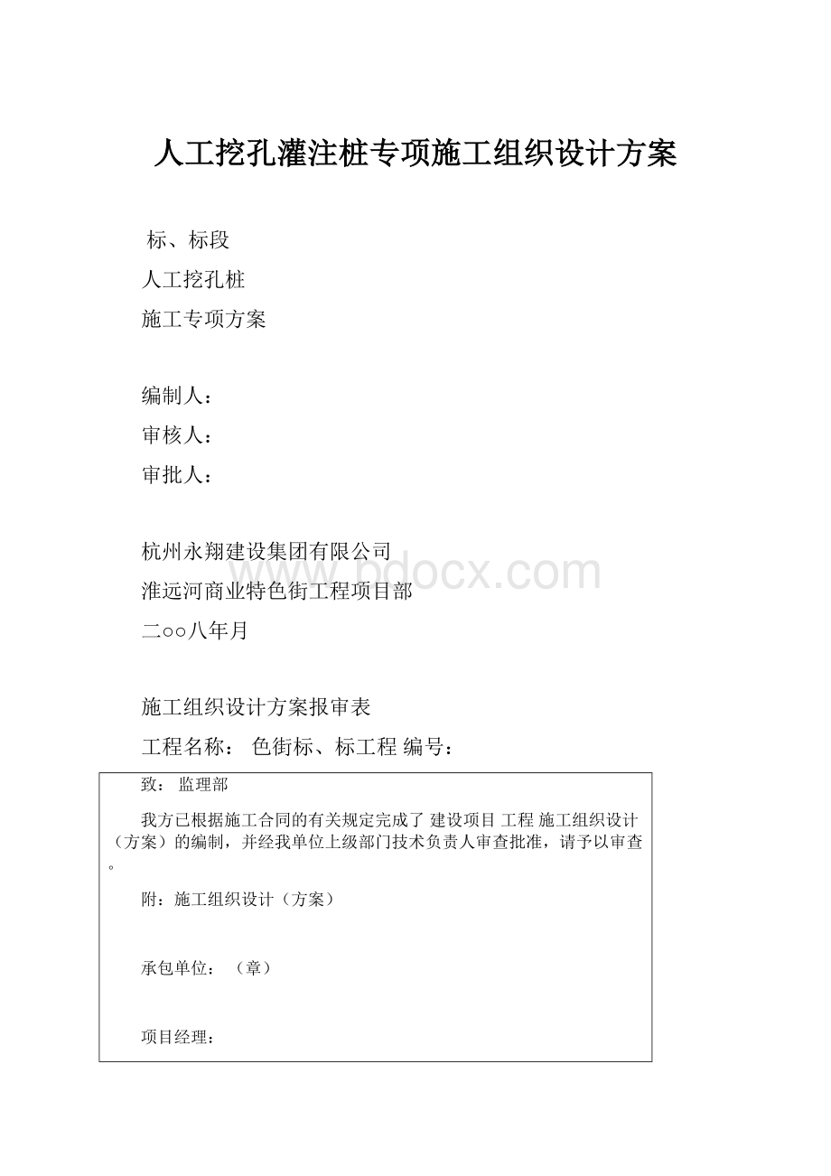 人工挖孔灌注桩专项施工组织设计方案.docx