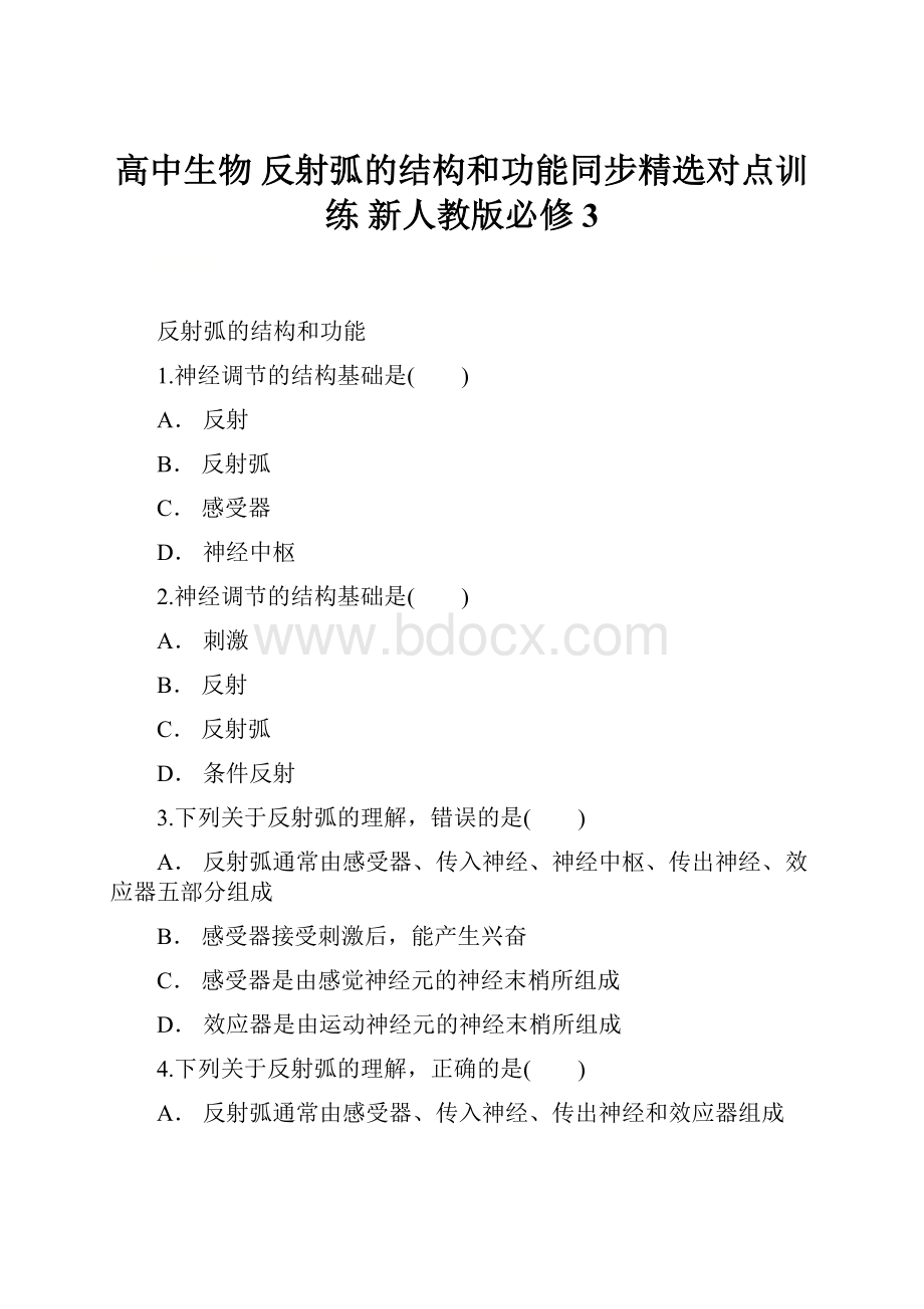 高中生物 反射弧的结构和功能同步精选对点训练 新人教版必修3.docx