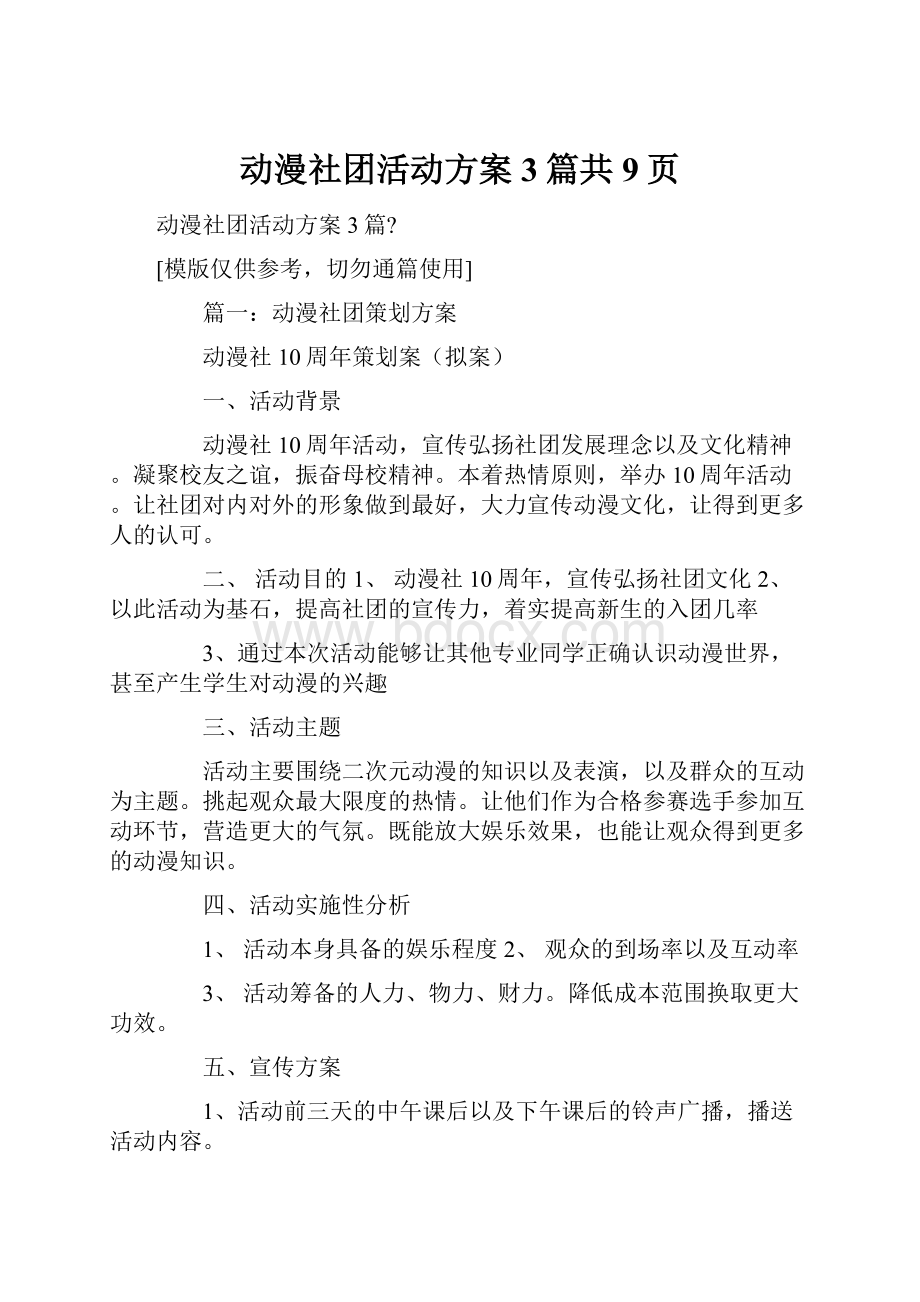 动漫社团活动方案3篇共9页.docx