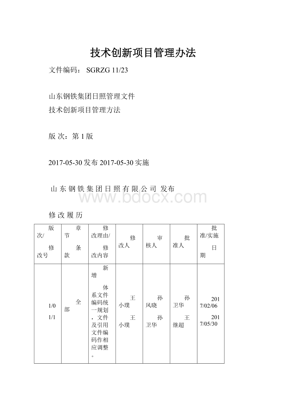 技术创新项目管理办法.docx_第1页