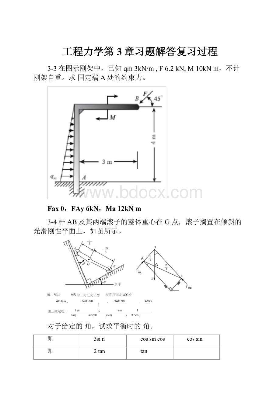 工程力学第3章习题解答复习过程.docx